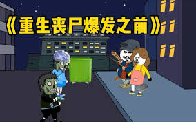 重生喪尸爆發之前