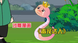 毒寵達人