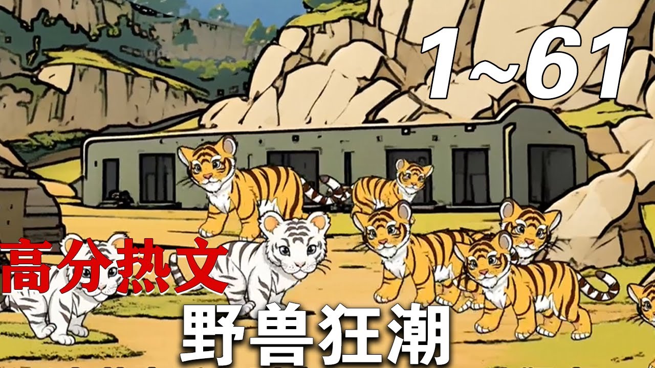 野獸狂潮