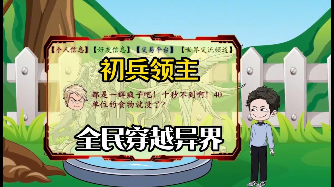 全民穿越異界