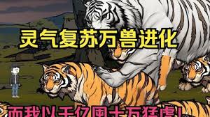 靈氣復(fù)蘇，萬獸進(jìn)化