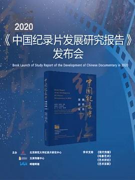 [2020年中國紀(jì)錄片發(fā)展研究報(bào)告]發(fā)布會