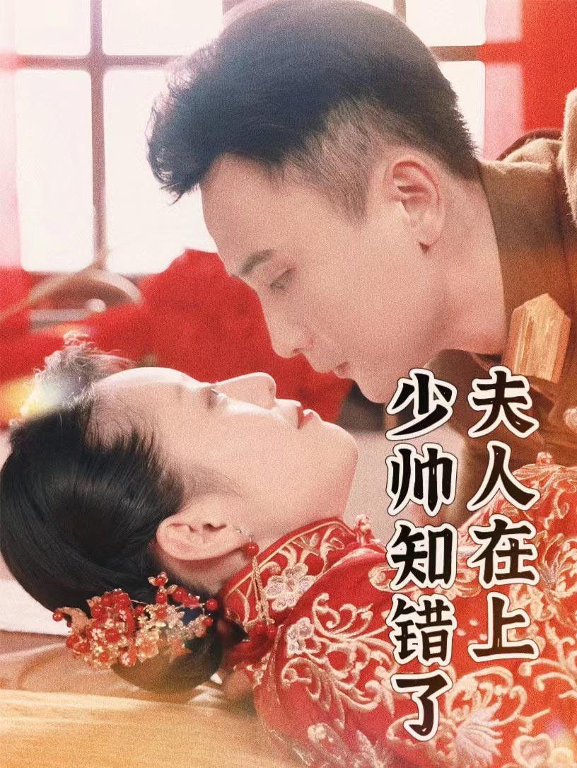 夫人在上，少帥知錯了(全集)