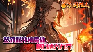 激活系統獲得混沌神魔體