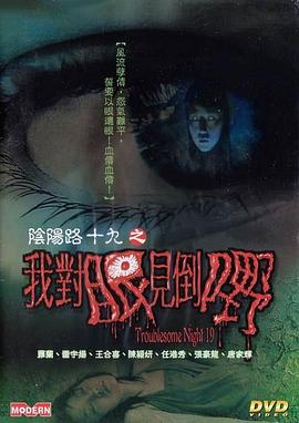 陰陽(yáng)路19：我對(duì)眼見到嘢粵語(yǔ)