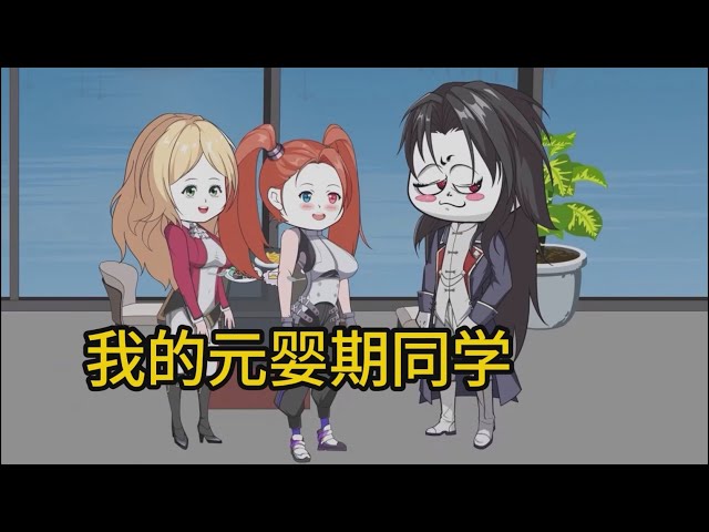 我的元嬰期同學