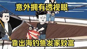 意外開啟透視眼，靠出海釣魚發家致富
