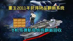 重生2011獲得物品翻新系統