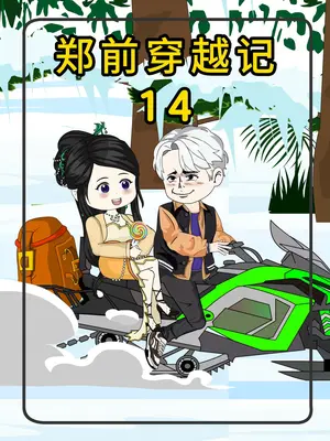 鄭前穿越記
