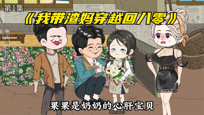 我帶渣媽穿越回八零