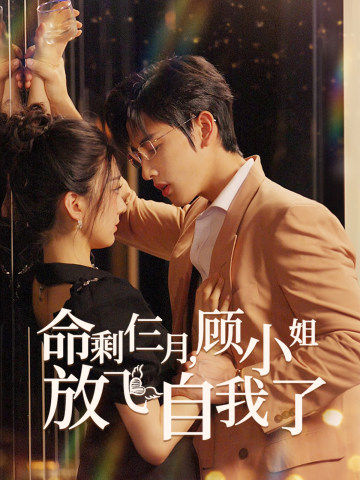 命剩仨月，顧小姐放飛自我了(全集)