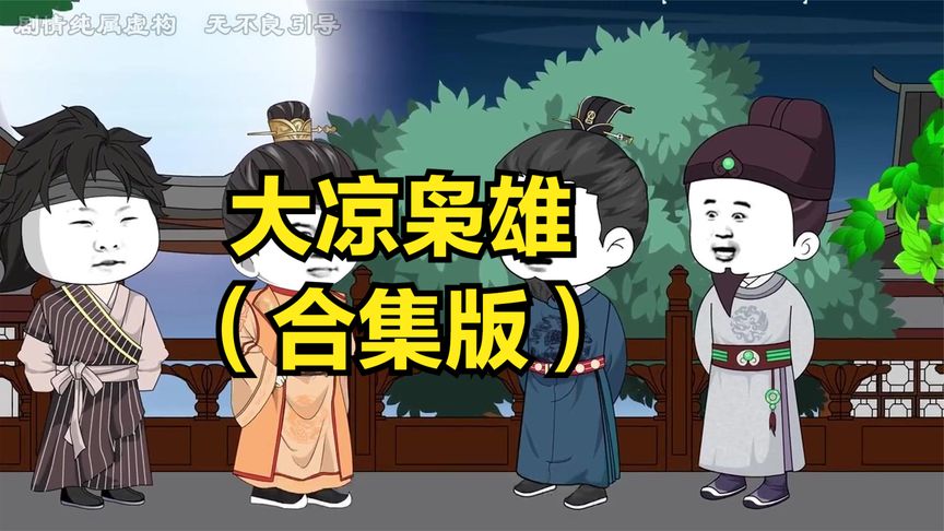 大涼梟雄