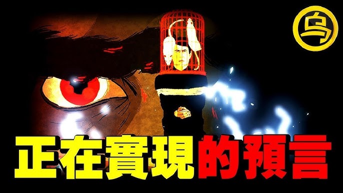 正在實現的預言
