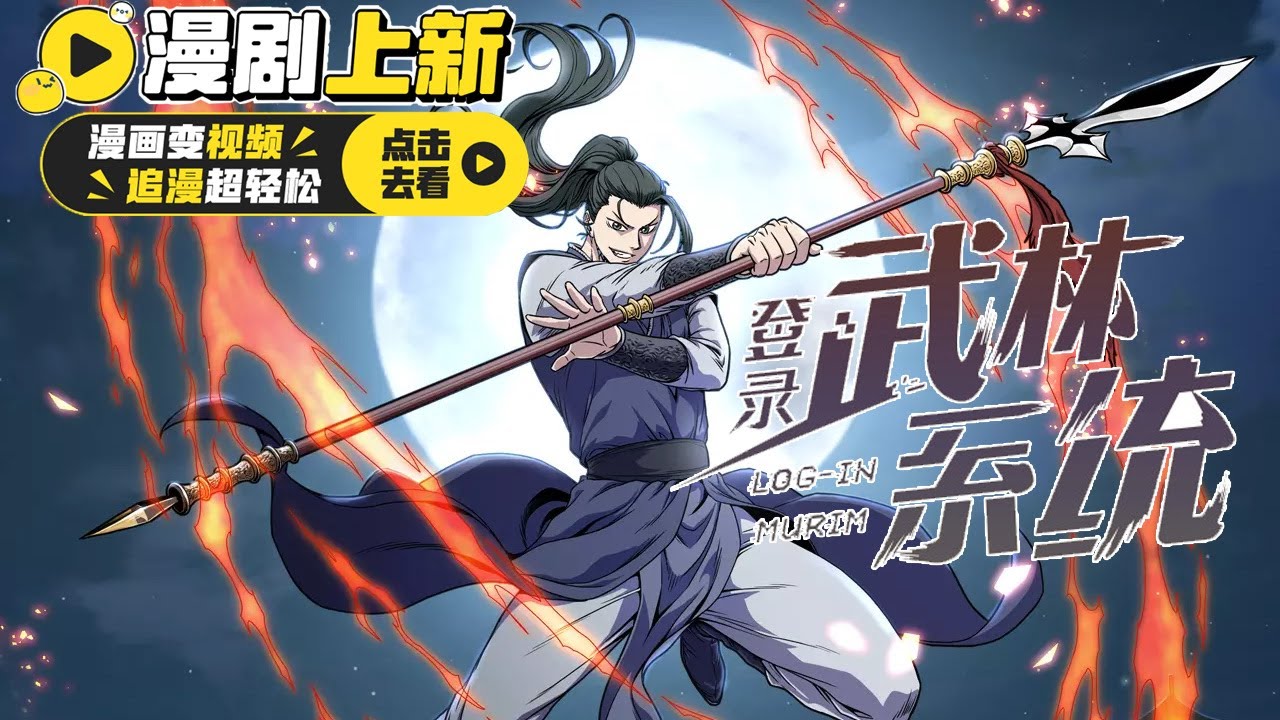 登陸武林系統