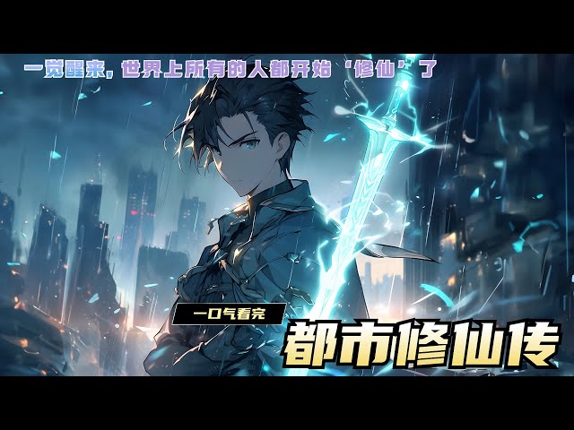 都市修仙記