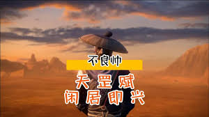 不良帥