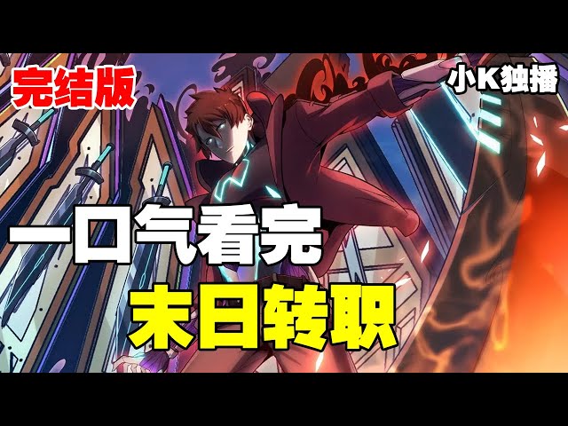 末世超能轉職