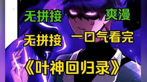 葉神回歸錄