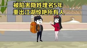 重出江湖驚艷所有人