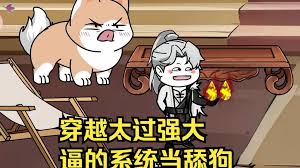 穿越太過強大，逼得系統當舔狗