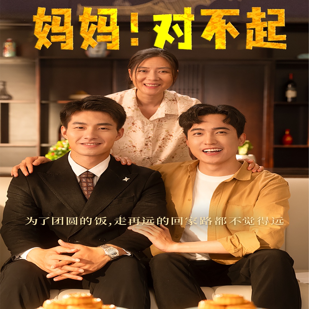 媽媽，對不起&月圓人團圓(全集)