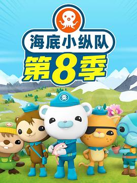 海底小縱隊 第八季(全集)