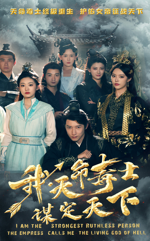 我，天命毒士，謀定天下(全集)