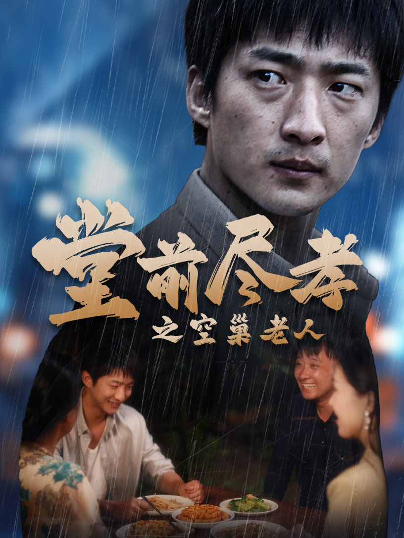堂前盡孝之空巢老人$堂前盡孝$爹，兒子錯了(全集)