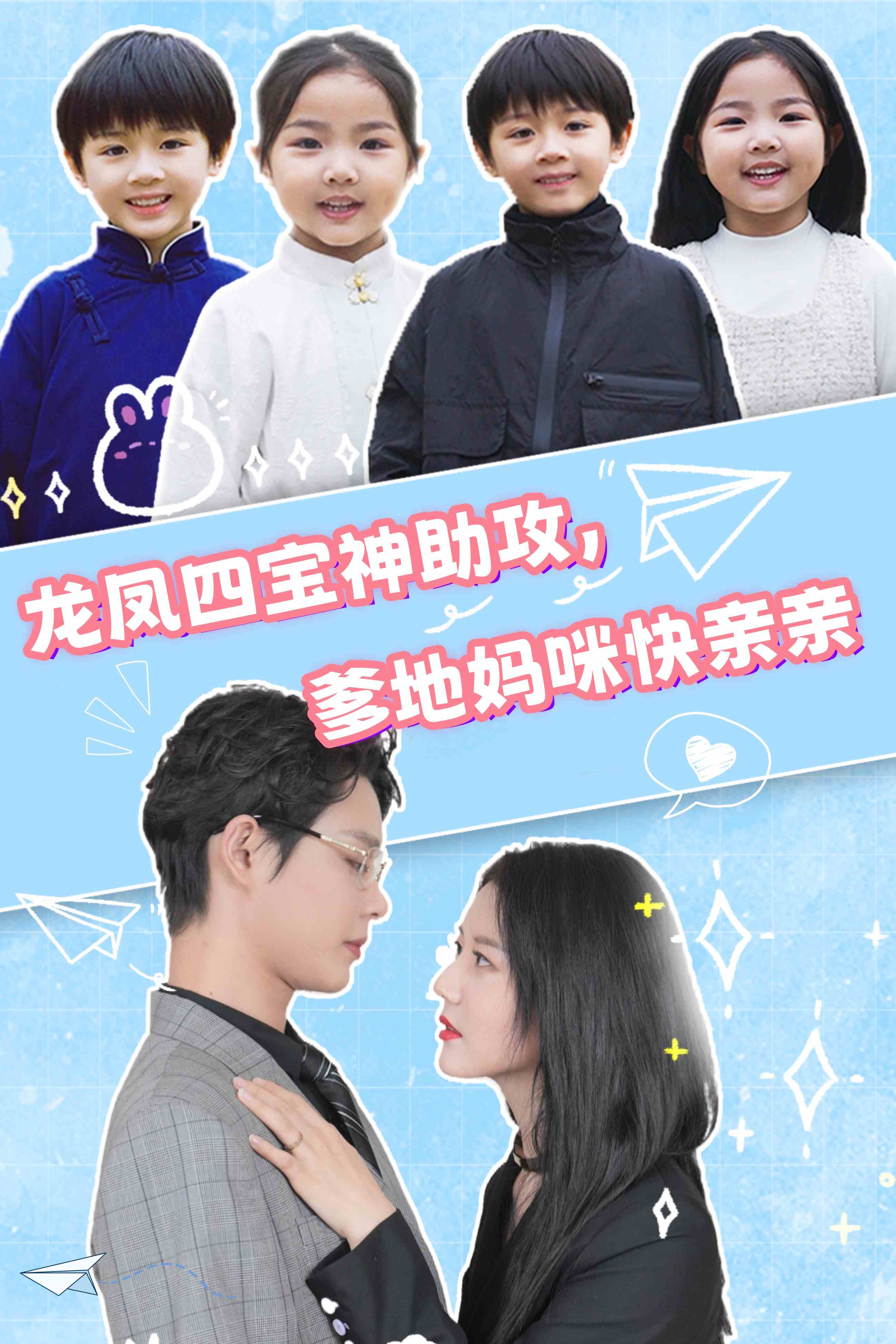 龍鳳四寶神助攻，爹地媽咪快親親(全集)