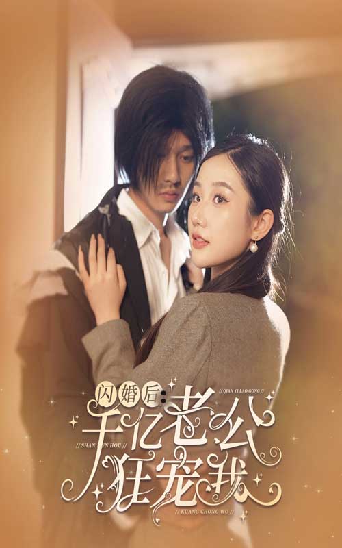 閃婚后，千億老公狂寵我(全集)