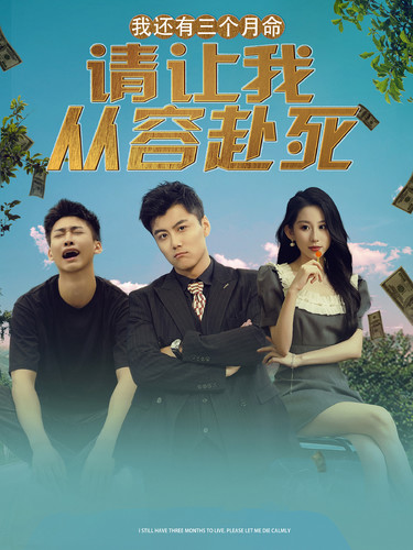 我還有三個月命，請讓我從容赴死(全集)