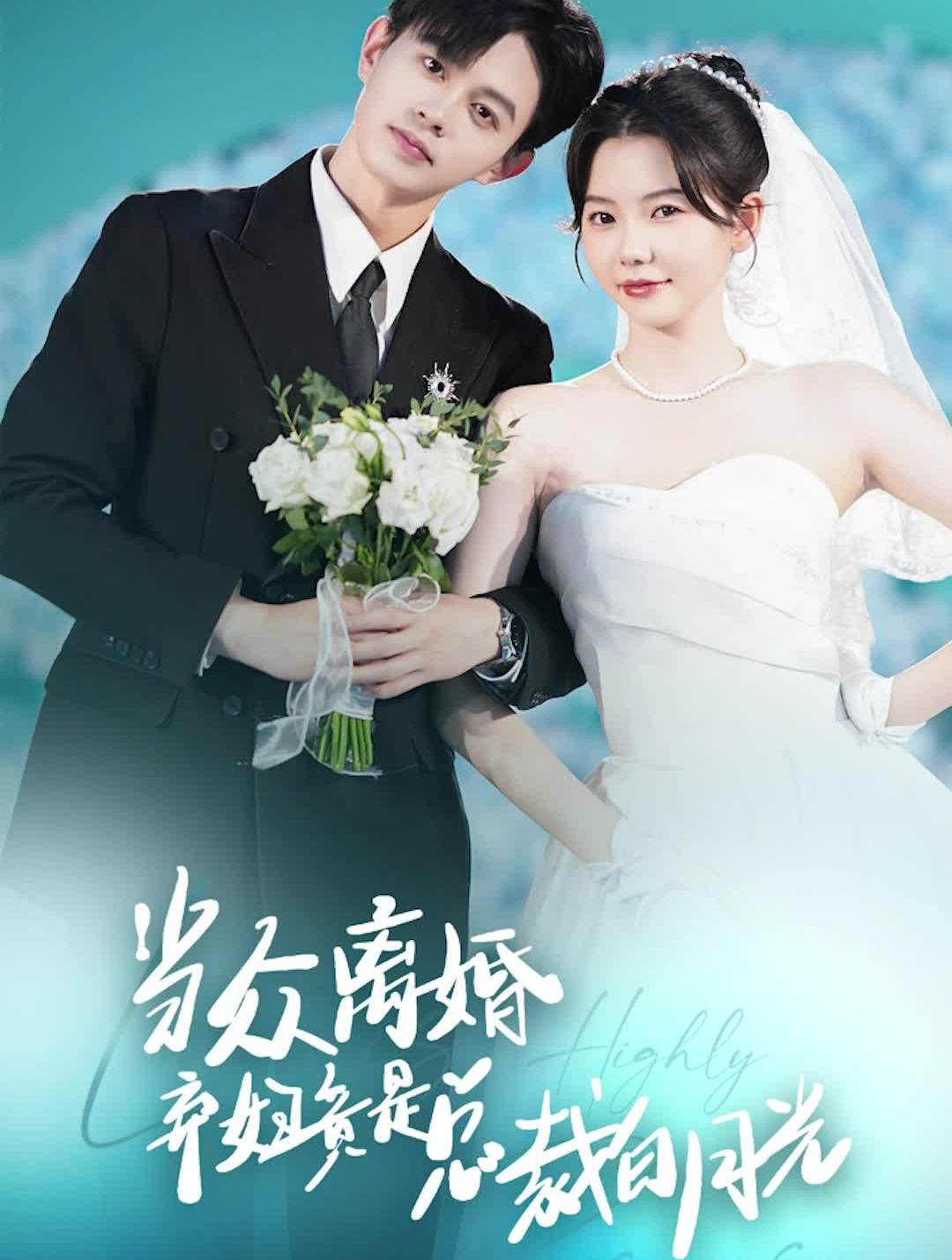 當(dāng)眾離婚棄婦竟是總裁白月光&隱婚嬌妻竟是首富千金(全集)