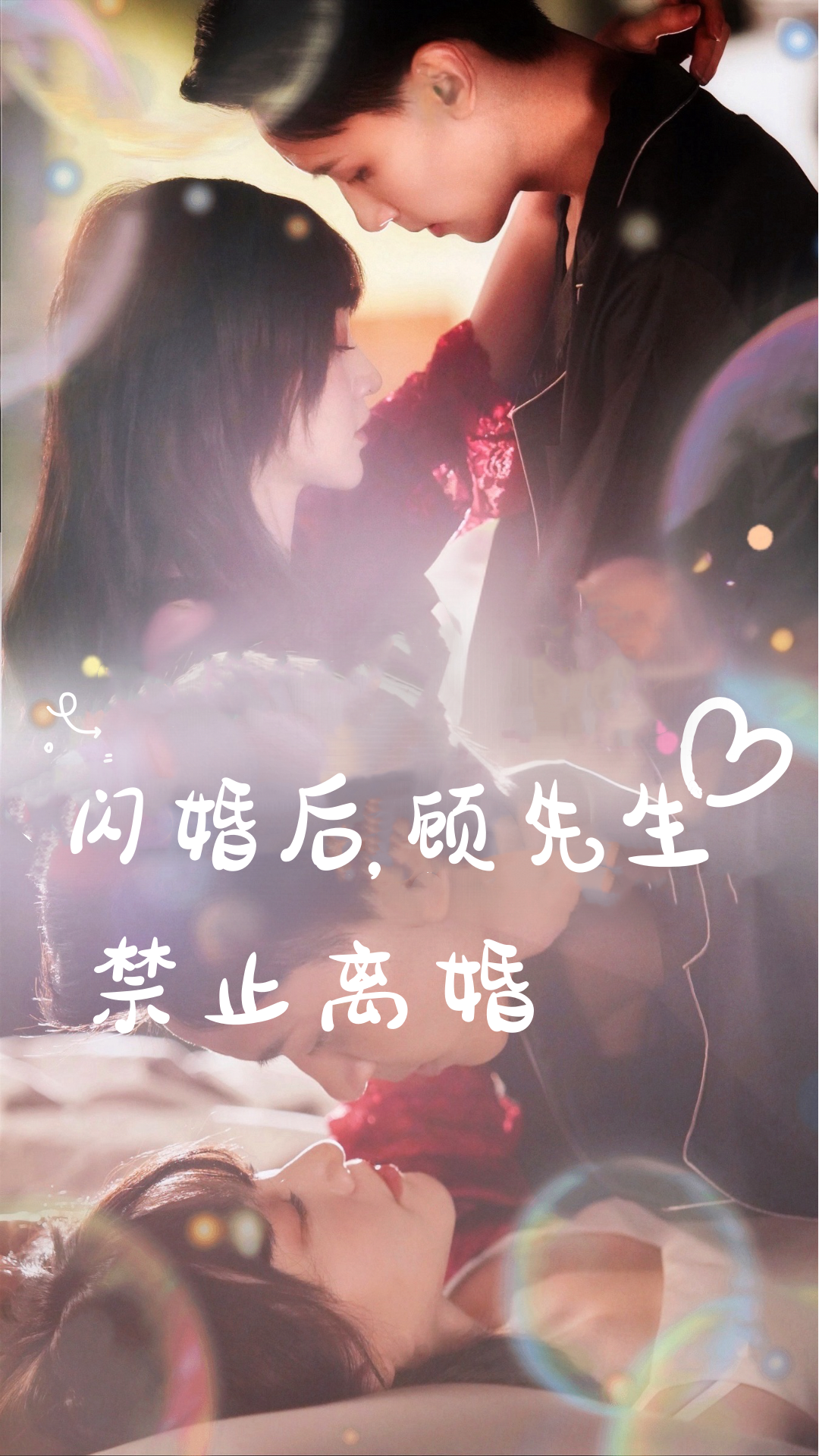 閃婚后，顧先生禁止離婚(全集)