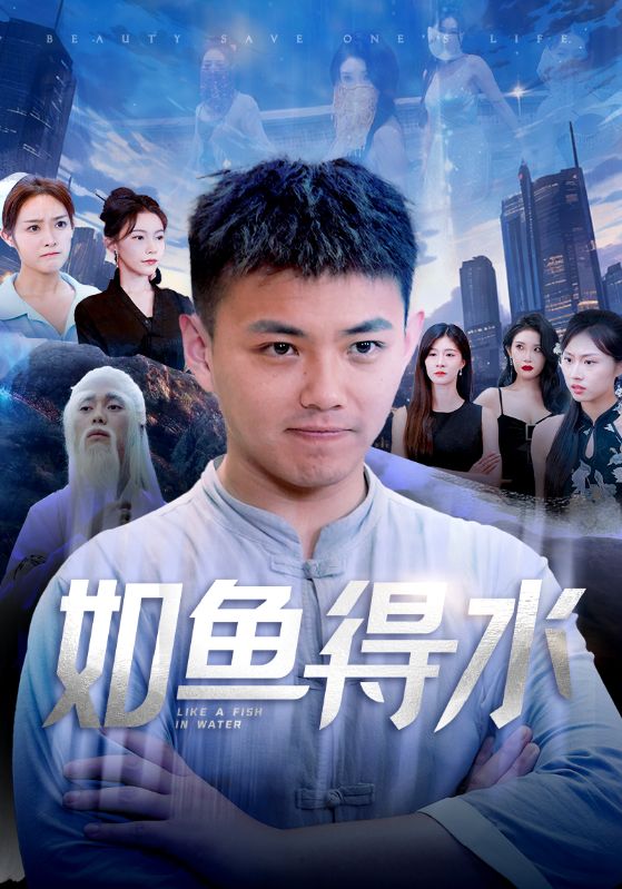 如魚(yú)得水$美女饒命(全集)
