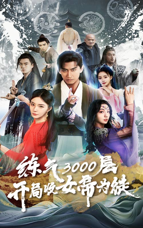 練氣3000層，開局收女帝為徒(全集)