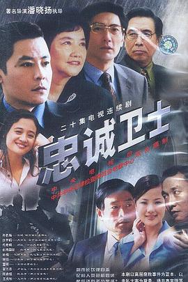 忠誠衛士(全集)