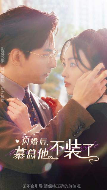 閃婚后，慕總他不裝了(全集)