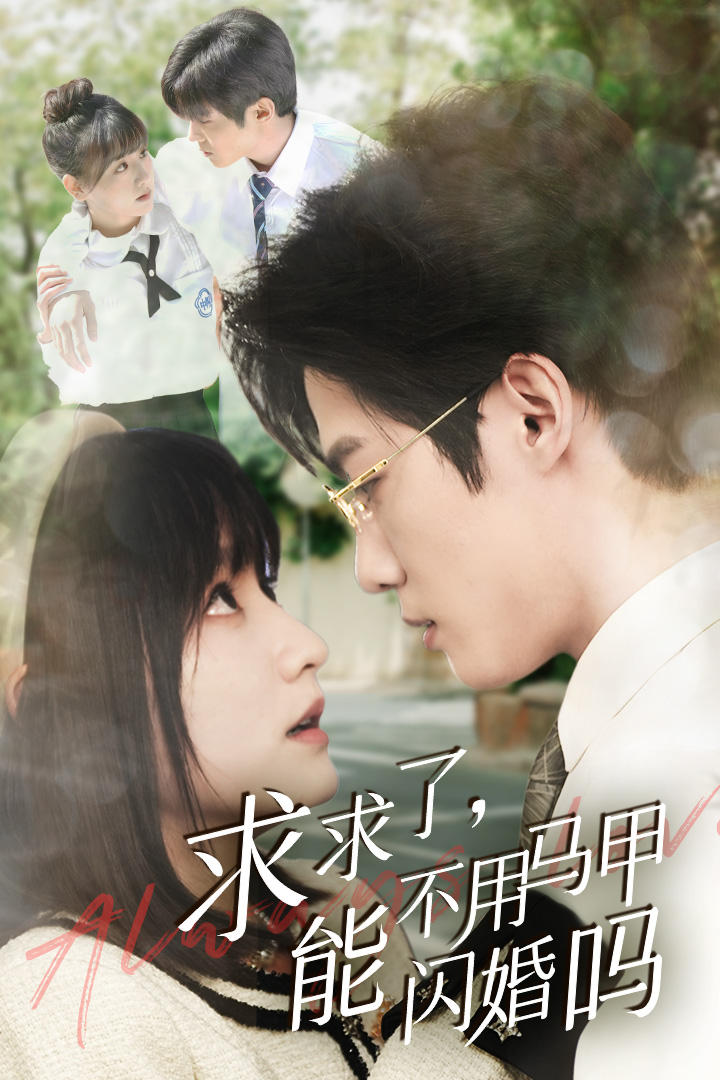 求求了，能不用馬甲閃婚嗎$閃婚夫婦，為何那樣(全集)