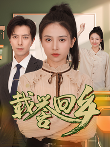 載譽回鄉(全集)