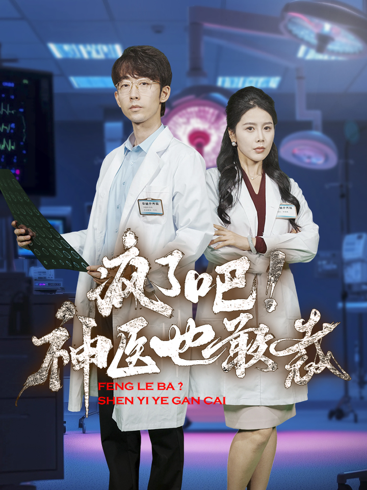 瘋了吧！神醫也敢裁(全集)