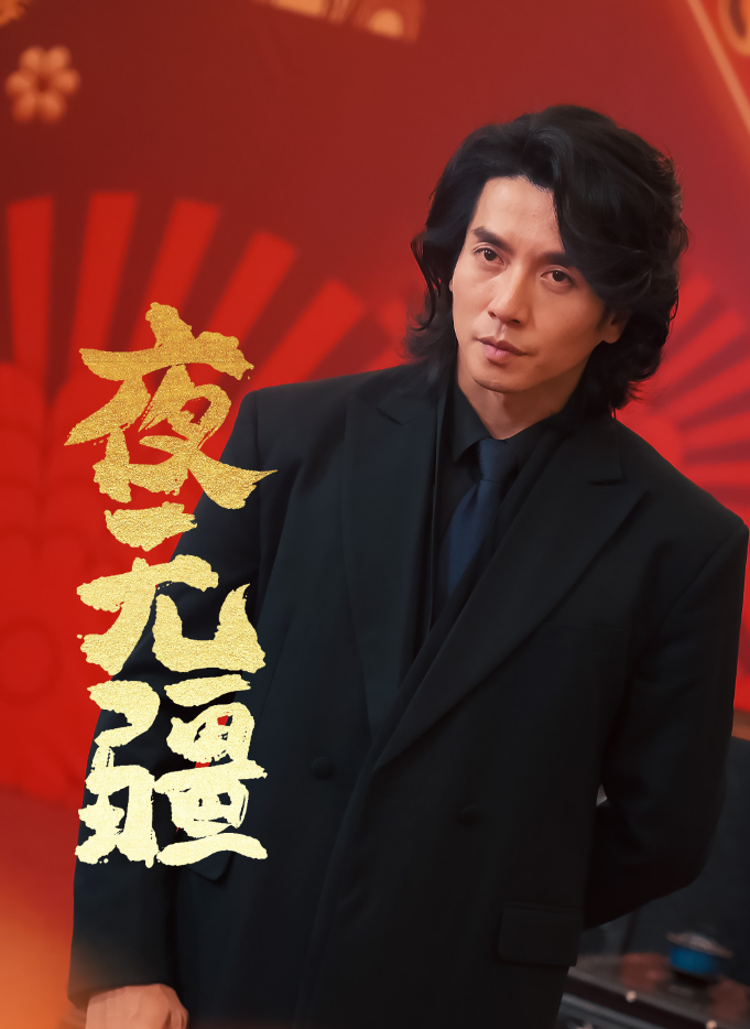 夜無疆(全集)