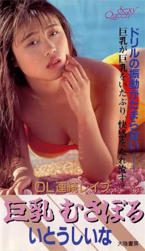 OL連続レイプ 巨乳むさぼる.OL