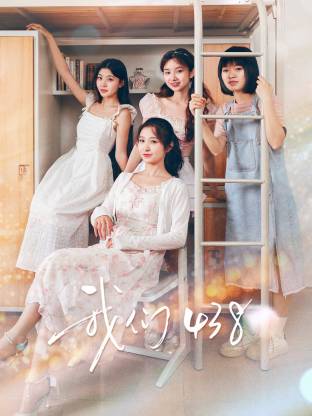 我們438(全集)