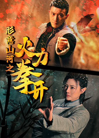 形意山河之火力拳開(全集)