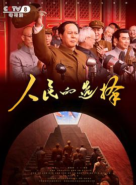 人民的選擇2026(全集)