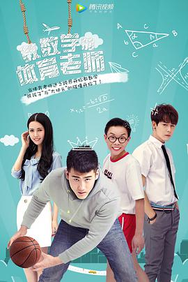 教數學的體育老師