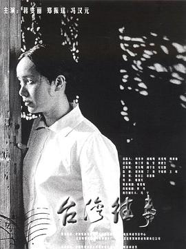 臺灣往事2004