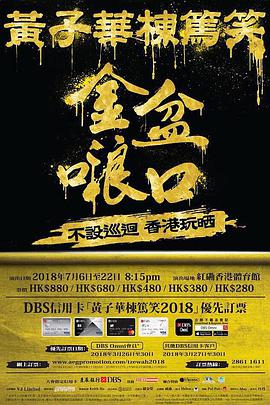 黃子華棟篤笑之金盆