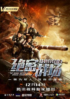 特種兵歸來3:絕密戰場