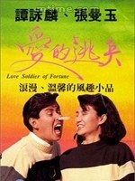 愛的逃兵(全集)